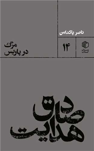 صادق هدایت : مرگ در پاریس 