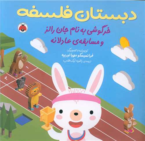 دبستان فلسفه (خرگوشی به نام جان)(شهر قلم)