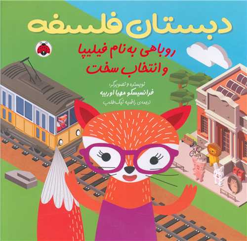 دبستان فلسفه (روباهی به نام فیلیپا)(شهر قلم)