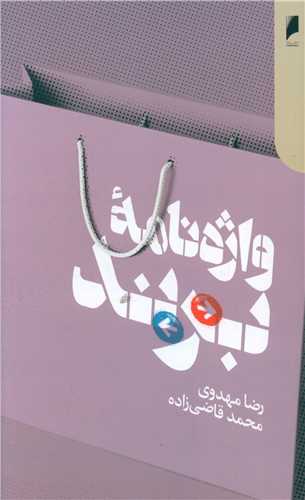 واژنامه برند 
