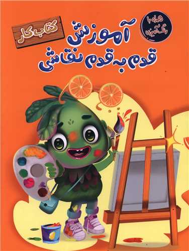 آموزش قدم به قدم نقاشی (رحلی)