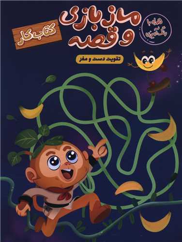 ماز بازی و قصه (رحلی)
