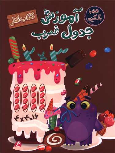 آموزش جدول ضرب (رحلی)