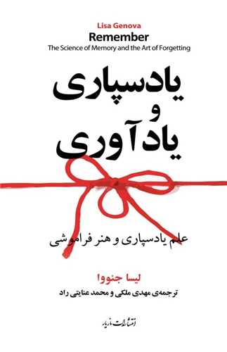 يادسپاري و يادآوري (مازيار)