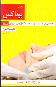 کلید بوتاکس 