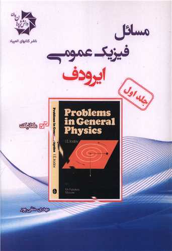 مسائل فیزیک عمومی ایرودف جلد اول 
