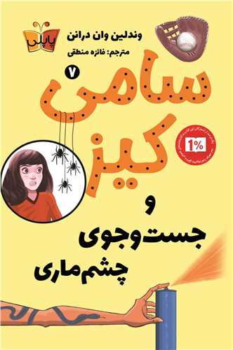 سامي کيز و جست ‌و جوي چشم‌ ماري (7)(پاپلي)