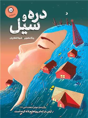 دره و سيل (ايران بان)