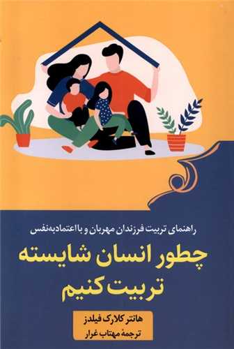 چطور انسان شایسته تربیت کنیم (کولهپشتی)