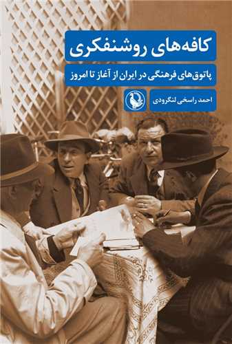 کافه های روشنفکری 