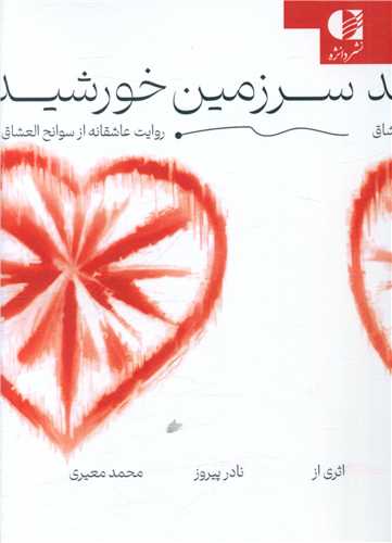 سرزمين خورشيد (روايت عاشقانه از سوانح العشاق)(دانژه)