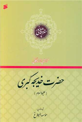 فرازهایی از زندگانی حضرت خدیجه کبری