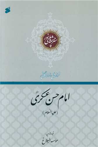 فرازهایی از زندگانی امام حسن عسکری