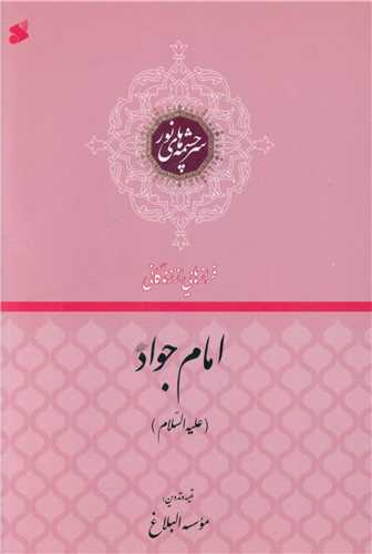 فرازهایی از زندگانی امام جواد