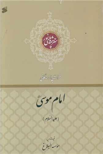 فرازهايي از زندگاني امام موسي (چاپ و نشر بين الملل)