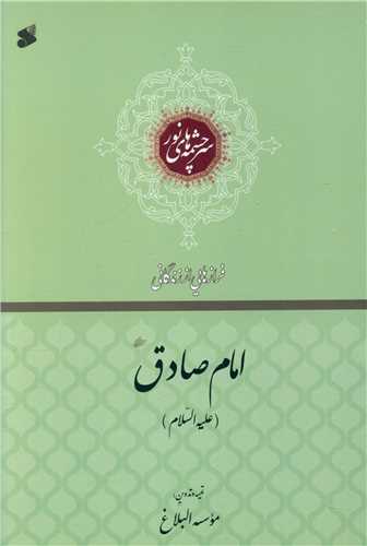 فرازهایی از زندگانی امام صادق