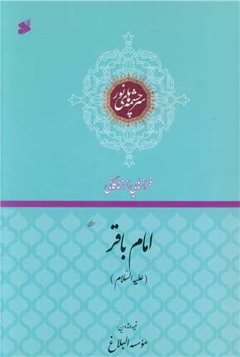 فرازهایی از زندگانی امام باقر