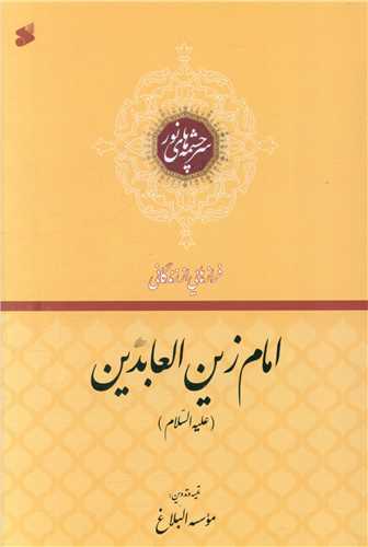 فرازهایی از زندگانی امام زین العابدین