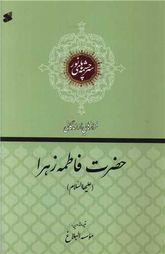 فرزاهایی از زندگانی حضرت فاطمه زهرا