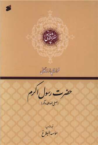 فرازهایی از زندگانی حضرت رسول اکرم