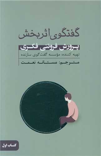 گفتگوی اثر بخش (پرورش فروتنی فکری)(کتاب اول)(بذرخرد)