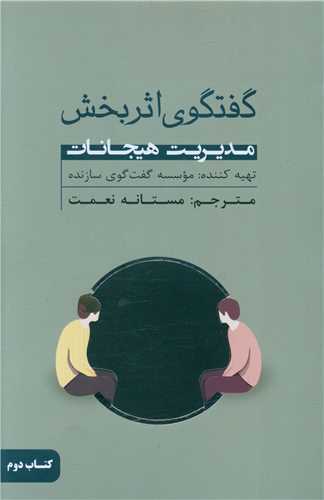 گفتگوی اثر بخش (مدیریت هیجانات)(کتاب دوم)