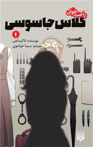 رمان های راحت خوان (کلاس جاسوسی)(1)