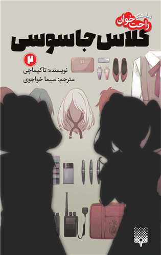 رمان های راحت خوان (کلاس جاسوسی)(2)