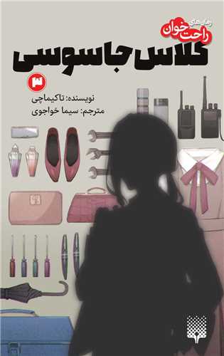 رمان های راحت خوان (کلاس جاسوسی)(3)