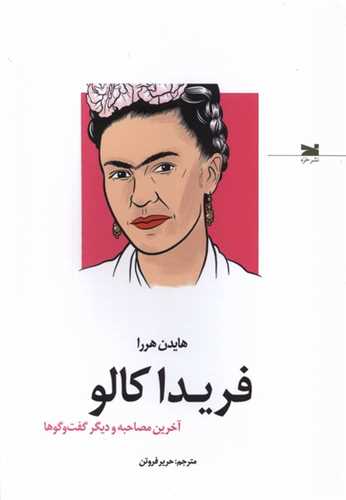 فریدا کالو (آخرین مصاحبه و دیگر گفت و گوها)