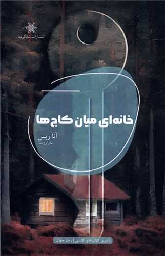 خانه‌ ای میان کاج‌ ها 