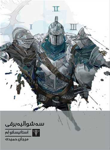 سه شوالیه برقی (جیبی)