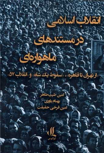 انقلاب اسلامی در مستند‌های ماهواره‌ای 