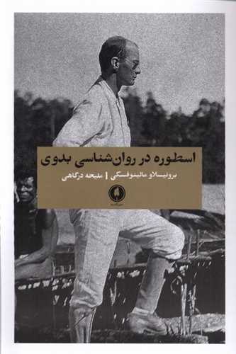 اسطوره در روان‌شناسی بدوی 