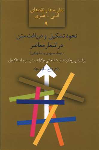 نحوه تشکیل و دریافت متن در اشعار معاصر 