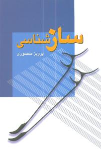 سازشناسی 