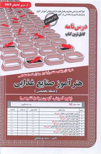 پکیج درسنامه هنرآموز صنایع غذایی (حیطه تخصصی)