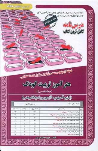 پکیج درسنامه هنرآموز تربیت کودک (حیطه تخصصی)(5935)
