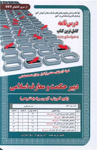 پکیج درسنامه دبیرحکمت و معارف اسلامی (6031)