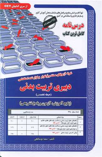 پکیج درسنامه دبیری تربیت بدنی (حیطه تخصصی)