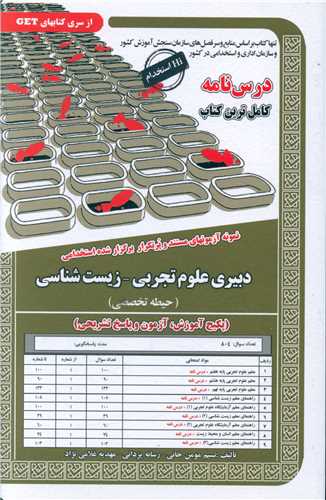 پکیج درسنامه دبیری علوم تجربی زیست (حیطه تخصصی)(6071)