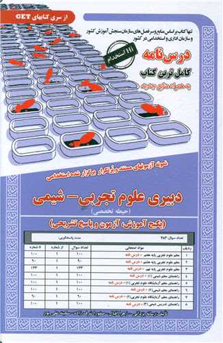 پکیج درسنامه دبیری  علوم تجربی شیمی (حیطه تخصصی)(کد6044) 