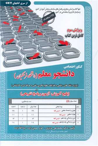 کنکور اختصاصي دانشجو معلم (رياضي و ...)(کد 6090)(سامان سنجش)