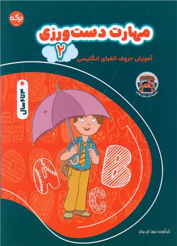 مهارت دست ورزی  (رحلی)(2)