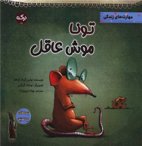 تونا موش عاقل (خشتی)
