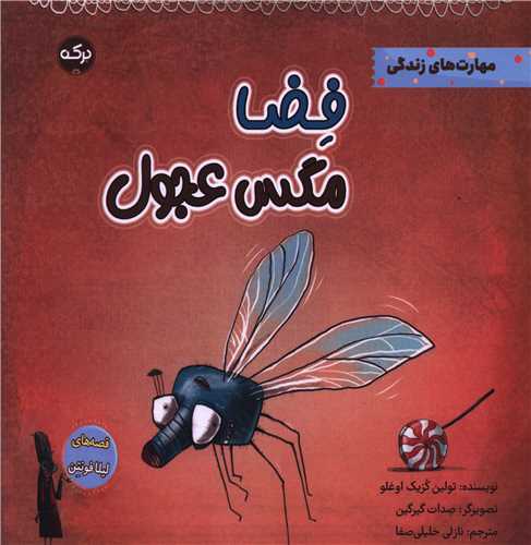 فضا مگس عجول (خشتی)