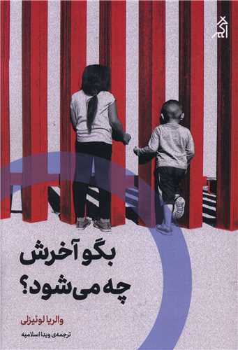 بگو آخرش چه می شود