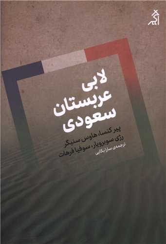 لابی عربستان سعودی