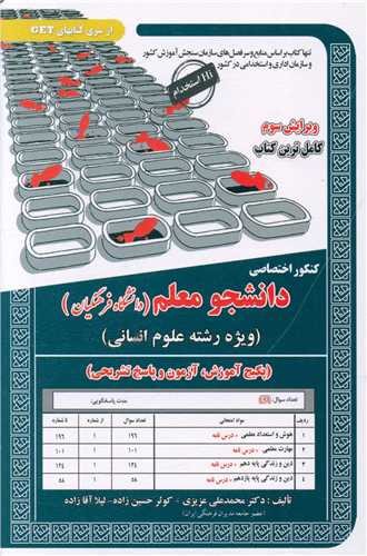 کنکور اختصاصي دانشجو معلم (رشته علوم انساني)(کد 6087)(سامان سنجش)