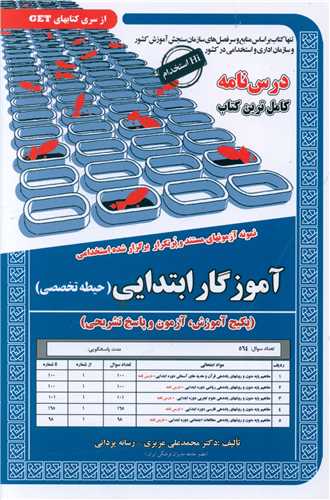 پکیج درسنامه آموزگار ابتدایی (حیطه تخصصی)(کد 6097)